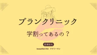 ブランクリニック　学割　学生割引