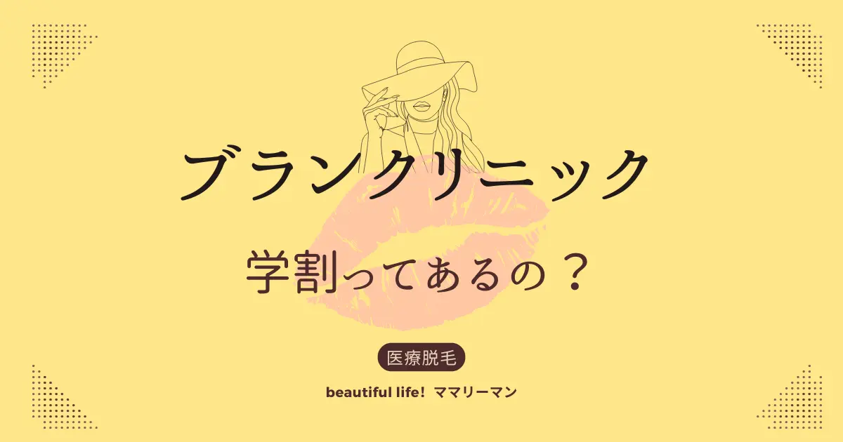 ブランクリニック　学割　学生割引