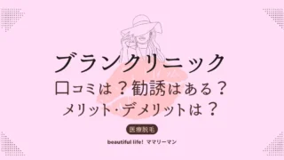 ブランクリニック　口コミ　メリット　デメリット