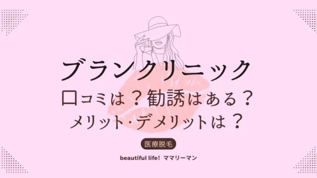 ブランクリニック　口コミ　メリット　デメリット