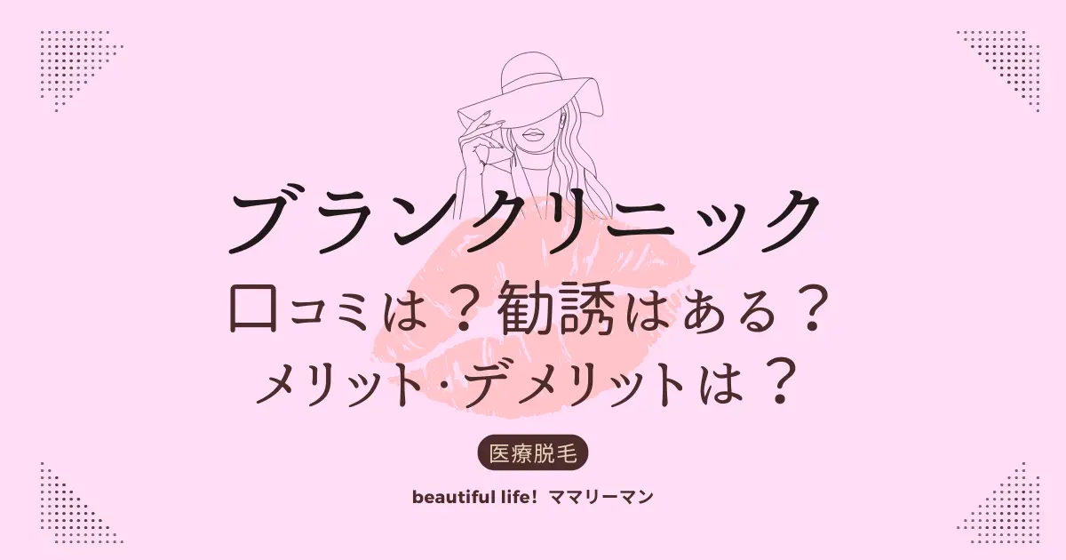 ブランクリニック　口コミ　メリット　デメリット