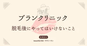 ブランクリニック　脱毛後　やってはいけないこと　やっちゃだめ