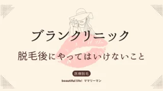 ブランクリニック　脱毛後　やってはいけないこと　やっちゃだめ