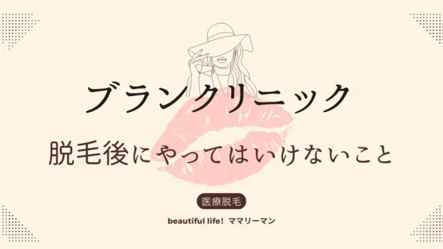 ブランクリニック　脱毛後　やってはいけないこと　やっちゃだめ