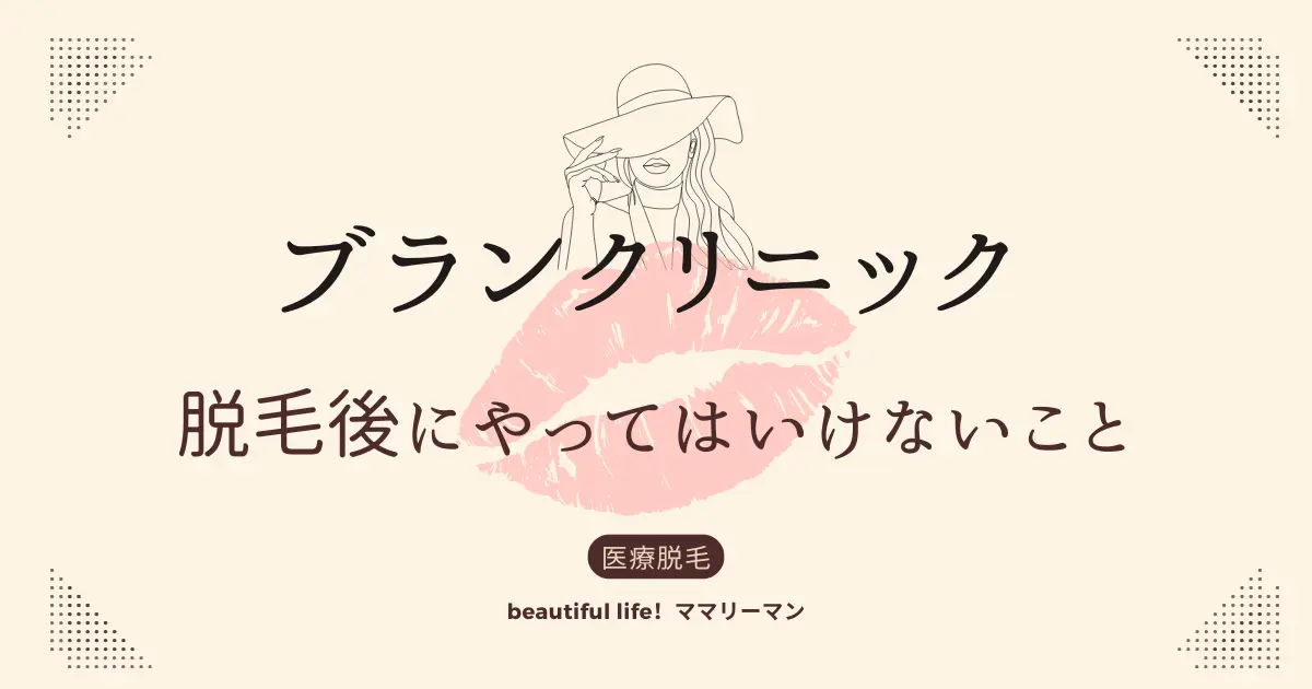 ブランクリニック　脱毛後　やってはいけないこと　やっちゃだめ
