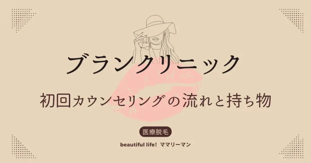 ブランクリニック　カウンセリング　持ち物