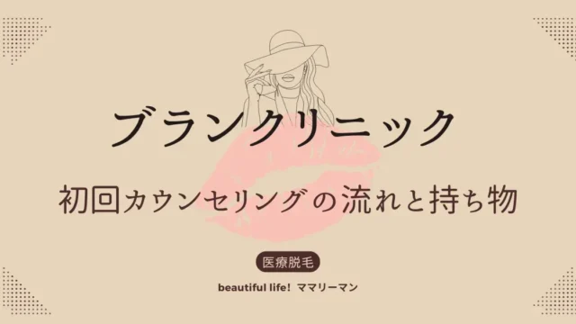 ブランクリニック　カウンセリング　持ち物