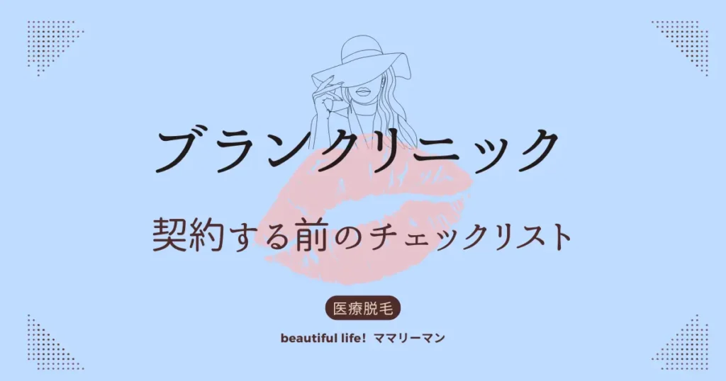 ブランクリニック　契約する前　チェックリスト　後悔
