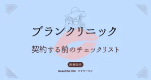 ブランクリニック　契約する前　チェックリスト　後悔