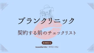 ブランクリニック 契約する前 チェックリスト 後悔