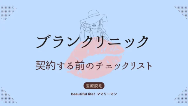 ブランクリニック　契約する前　チェックリスト　後悔