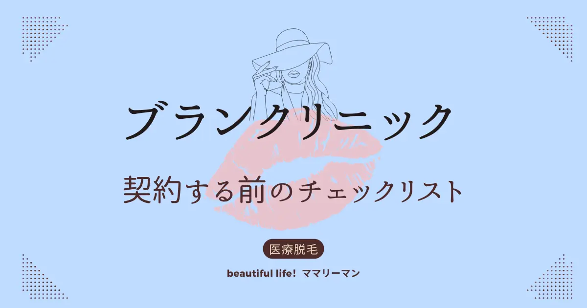 ブランクリニック　契約する前　チェックリスト　後悔